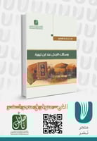 مسالك الجدل عند ابن تيمية