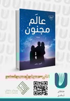 عالم مجنون (رواية)