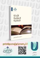 الأدلة العقلية النقلية