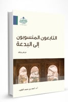 التابعون المنسوبون إلى البدعة