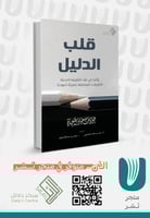 قلب الدليل وأثره في النقد