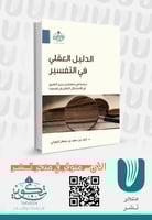 الدليل العقلي في التفسير