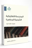 المدرسة التفكيكية الشيعية المعاصرة