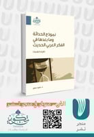 نموذج الحداثة وما بعدها