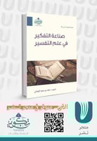 صناعة التفكير في علم التفسير