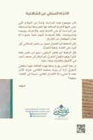 الاتجاه السلفي عند الشافعية