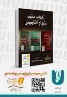 تهذيب مختصر منهاج القاصدين