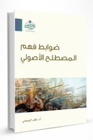 ضوابط فهم المصطلح الأصولي