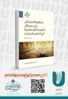 مناهج الاستدلال على مسائل العقيدة الاسلامية