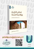 امكان التاريخ وواقعية السنة