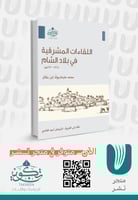 اللقاءات المشرقية في بلاد الشام