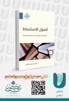 أصول الاستنباط