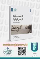 الاستثنائية الإسرائيلية