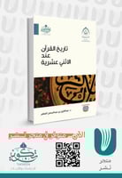 تاريخ القرآن عند الاثني عشرية