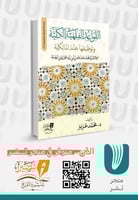 القواعد الفقهية الكلية وتوظيفها عند المالكية