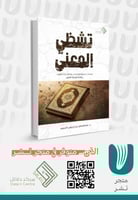 تشظي المعنى