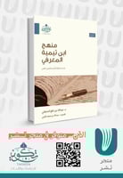 منهج ابن تيمية المعرفي