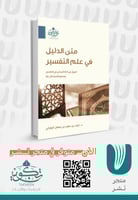 متن الدليل في علم التفسير