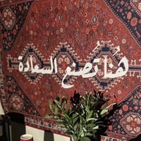 سجادة جدارية "هنا تصنع السعادة" بالخط العربي | رسا...