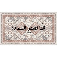 سجادة جدارية " هنا تصنع السعادة " على نمط سجاد يعز...