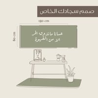 سجادة جدارية مقاس 180X80سم بتصميم خاص | أضف عبارتك...