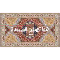 سجادة جدارية -هنا تصنع السعادة- لوحة ديكور تبعث ال...