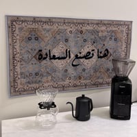 سجادة جدارية -هنا تصنع السعادة- خط عربي مشرق على ن...