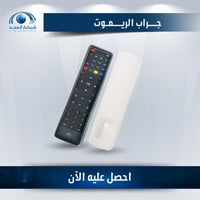 جراب الريموت - Remote cover