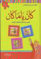 كان يا ما كان : قصص هادفة للأطفال والشباب