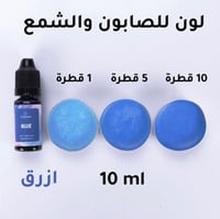 لون سائل للشمع والصابون / ازرق 10ml