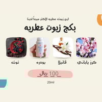 بكج زيوت عطريه