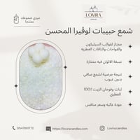 شمع حبيبات لوڤيرا المحسن