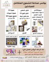 بوكس صناعة الشموع للمبتدئين