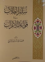 سلم الطلاب في قواعد الاعراب