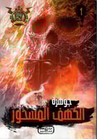 جوهرة الكهف المسحور - 1