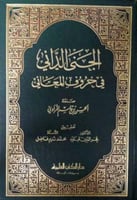 الجنى الداني في حروف المعاني