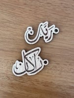 تعليقة لهاية خشب