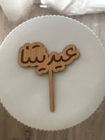 تغريسة العيد