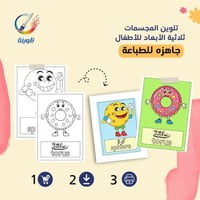 تلوين المجسمات ثلاثية الأبعاد للأطفال