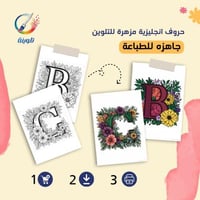 حروف انجليزية مزهرة للتلوين 27