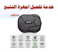 خدمة تفعيل أجهزة التتبع تكستار لغير عملاء المتجر