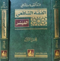 الفقه الشافعي الميسر