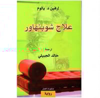علاج شوبنهاور