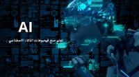 الدليل الكامل للذكاء الاصطناعي