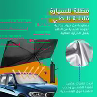 مظلة سيارة شماسة للزجاج الأمامي قابلة للطي