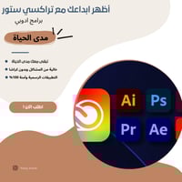 برامج الادوبي مدى الحياة