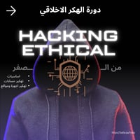 دورة الهكر الاخلاقي