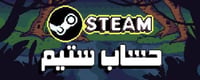 حساب ستيم (حسب الطلب)