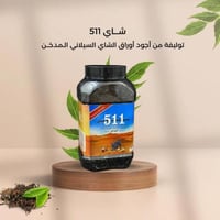 شاي مدخن 511