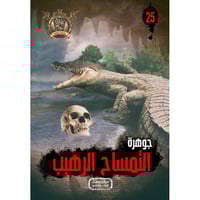 جوهرة التمساح الرهيب - 25